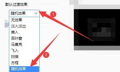 《2345看图王》怎么设置过渡效果