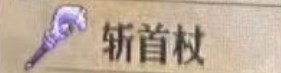 《圣兽之王》斩首杖获取途径一览