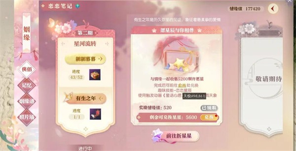 《逆水寒手游》恋恋星辰获取方法