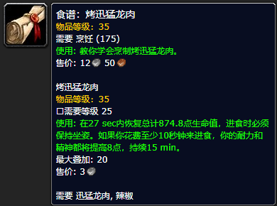 《魔兽世界怀旧服》烤迅猛龙肉食谱获取攻略