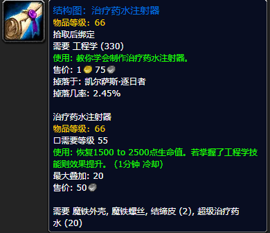 《魔兽世界怀旧服》治疗药水注射器结构图获取攻略