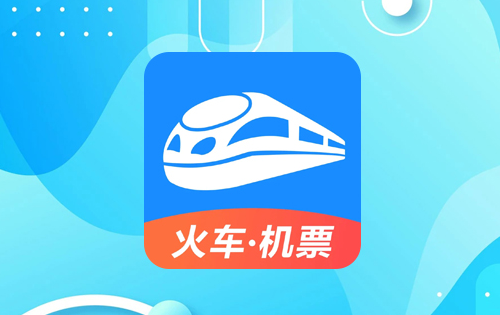 《智行火车票》如何删除历史订单
