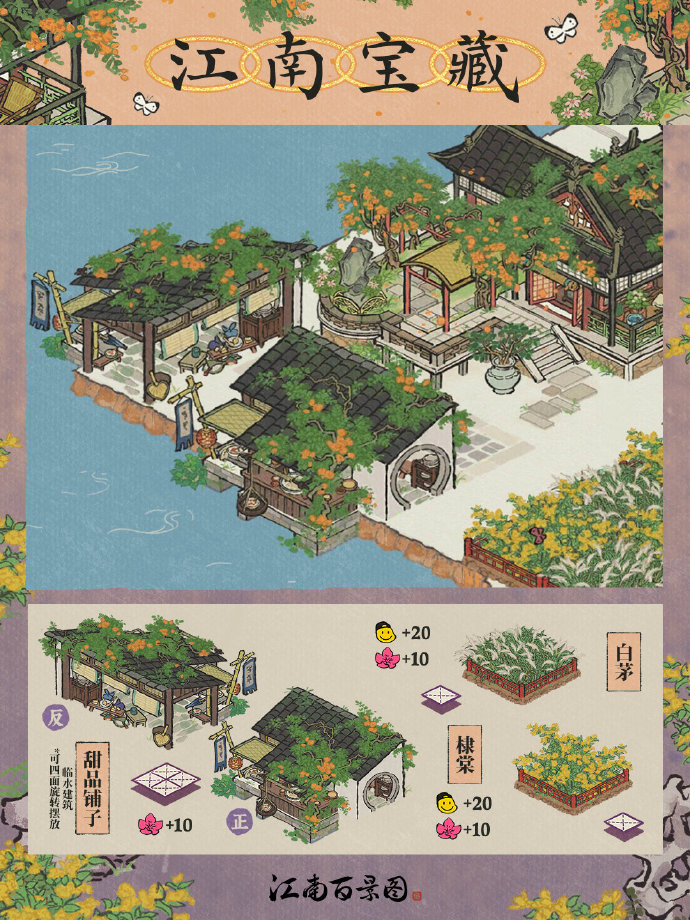 《江南百景图》棣棠建筑详细解析