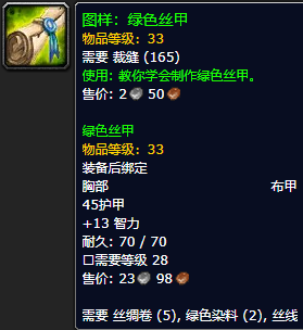 《魔兽世界怀旧服》绿色丝甲图样获取攻略