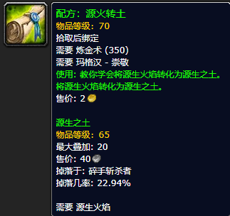 《魔兽世界怀旧服》源火转土配方获取攻略