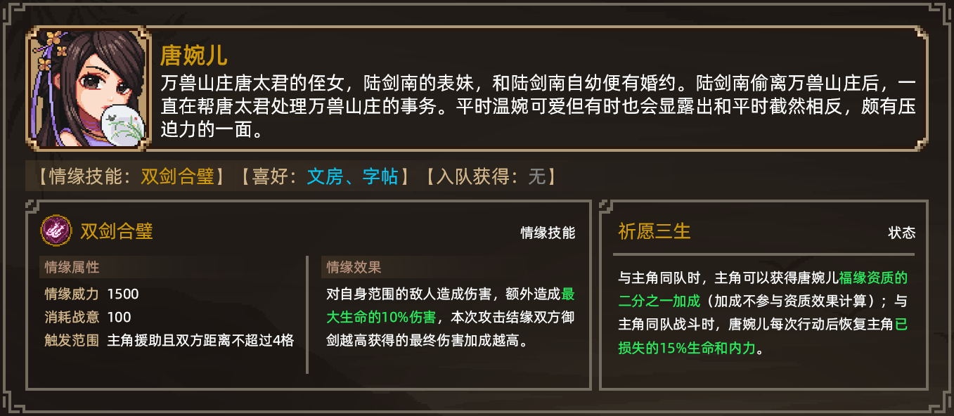 《大侠立志传》唐婉儿结缘操作方式