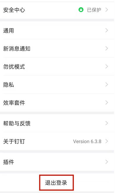 《钉钉》怎么切换账号