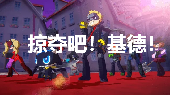 《女神异闻录5战略版》掠夺吧基德奖杯解锁方法详解