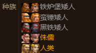 《魔兽世界怀旧服》铁炉堡种族分布