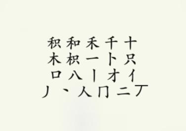《疯狂梗传》积找出18个字如何通关