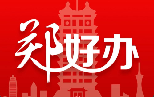 《郑好办》怎么办理居住证
