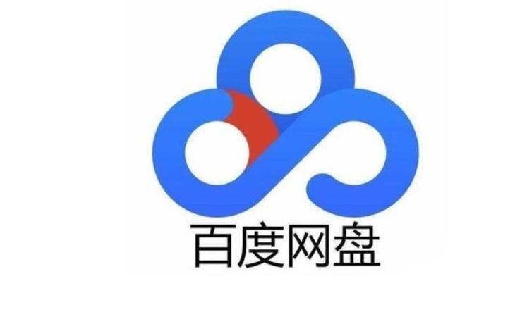 《百度网盘》8月10日svip超级会员账号免费分享