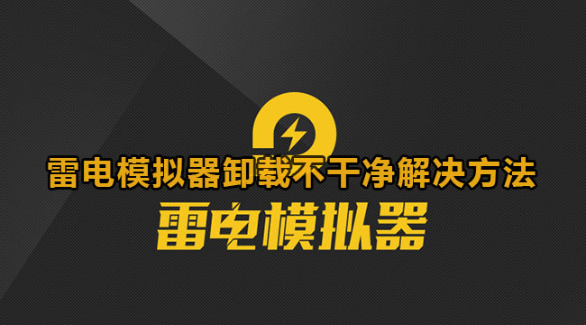 《雷电模拟器》卸载不干净解决方法