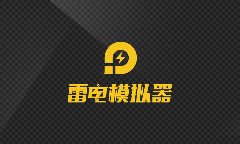 《雷电模拟器》怎么开启vt？开启vt教程