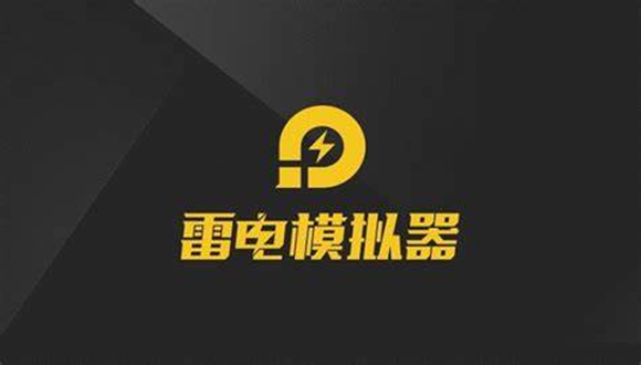 《雷电模拟器》电脑版多开不卡设置指南