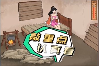 《文字脑洞》破屋取暖怎么通关