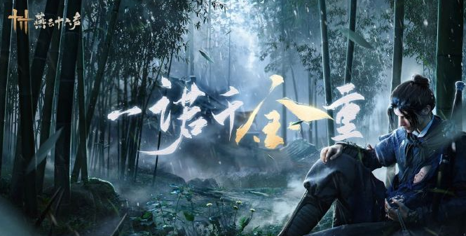 《燕云十六声》生叶之粥任务如何通关