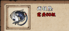 《烟雨江湖》两仪坠属性及获取方式介绍