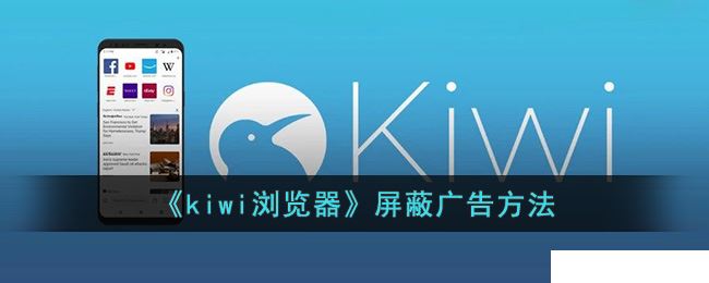 《kiwi浏览器》屏蔽广告的操作方法