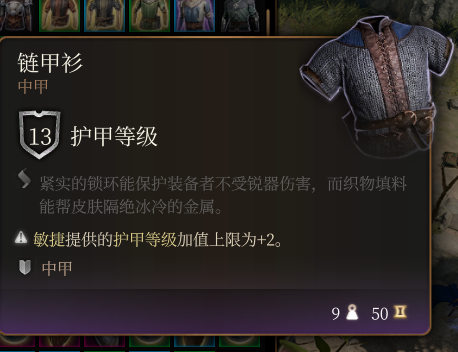 《博德之门3》链甲衫效果详解