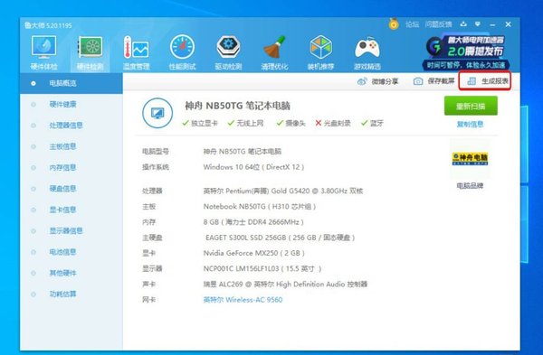 《鲁大师》生成电脑配置详单操作方法介绍