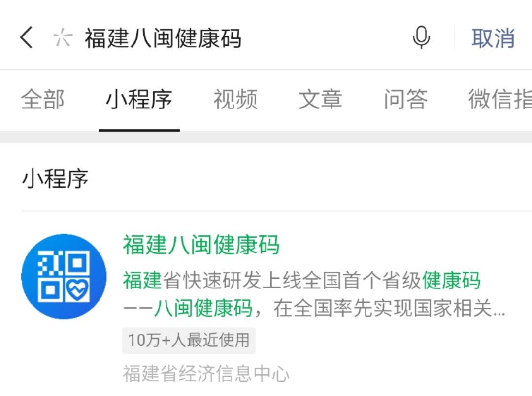 福建八闽健康码申请微信，微信如何申请福建健康码