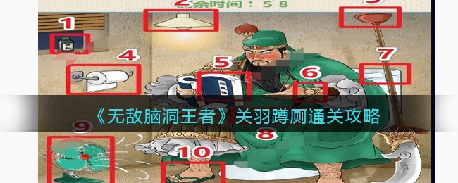 《无敌脑洞王者》关羽蹲厕通关攻略