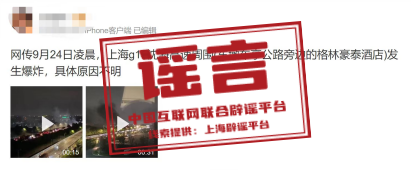 【2024-09-25】今日互联网辟谣一览，上海G15沈海高速周围并未发生爆炸