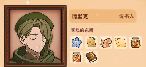 《火山的女儿》德里克喜好及信件选项具体解析