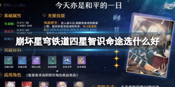 《崩坏星穹铁道》四星智识命途选什么好