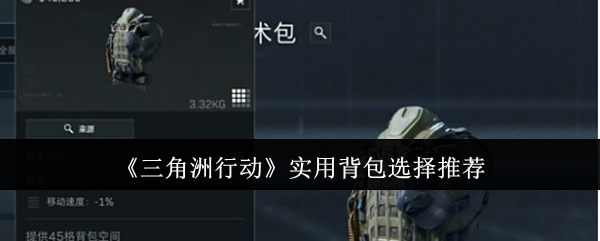 《三角洲行动》实用背包选择哪个