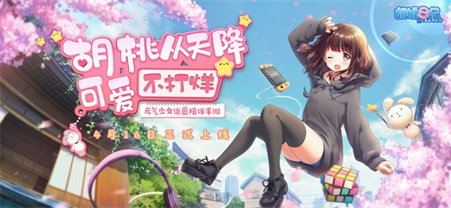 《胡桃日记》今日正式上线，你的开心我承包啦