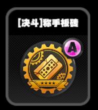 《绝区零》零号空洞决斗鸣徽一览