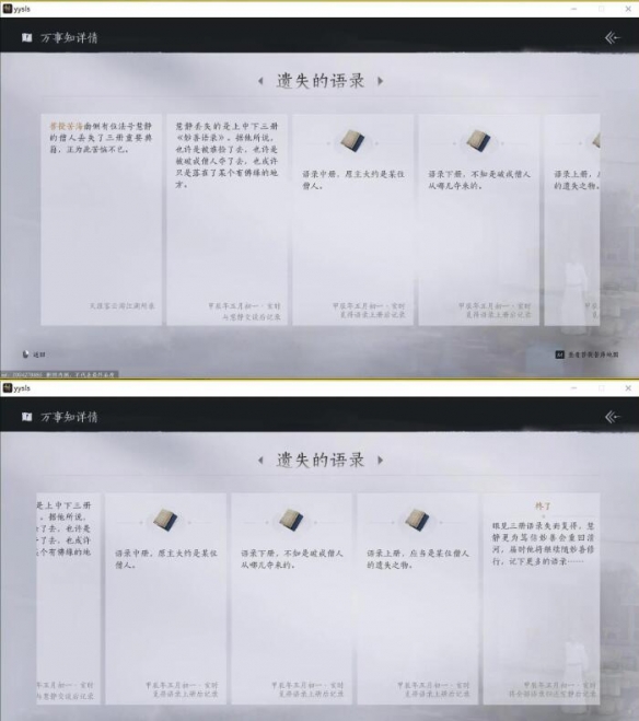 《燕云十六声》遗失的语录怎么完成