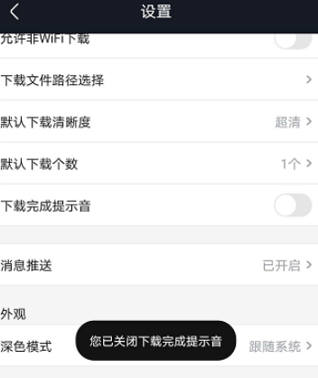 《优酷视频》下载完成提示音关闭方法介绍