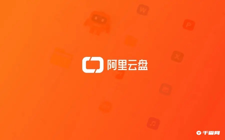 《阿里云盘》2023年6月15日福利兑换码