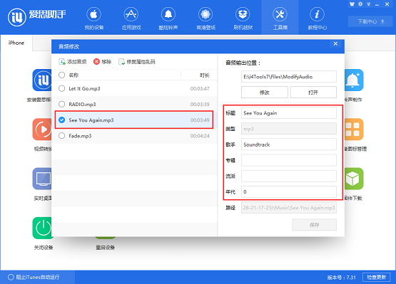 《爱思助手》怎么修改音频信息