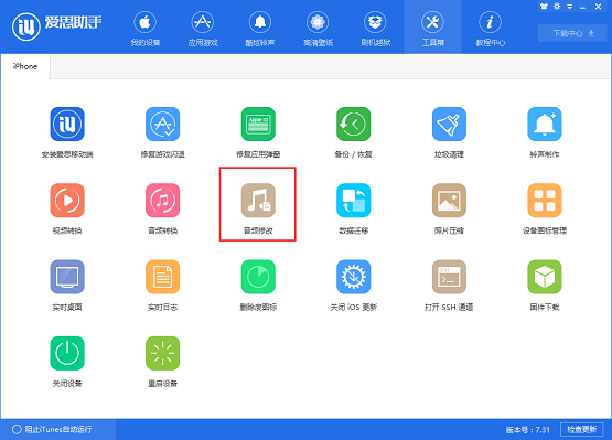 《爱思助手》怎么修改音频信息