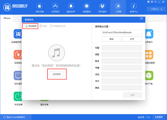 《爱思助手》怎么修改音频信息
