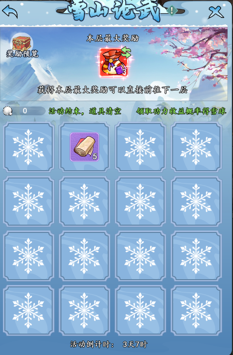 《御剑江湖》雪山论武具体内容解析