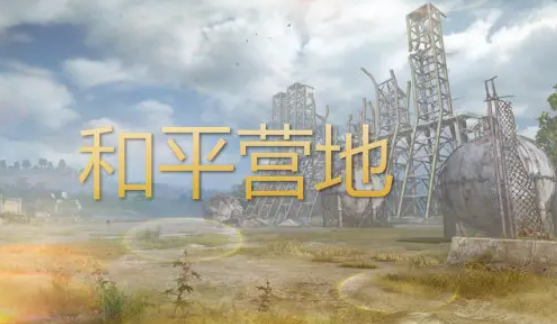《和平营地》怎么领取皮肤