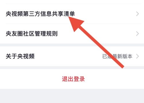 《央视频》第三方信息共享清单查看教程
