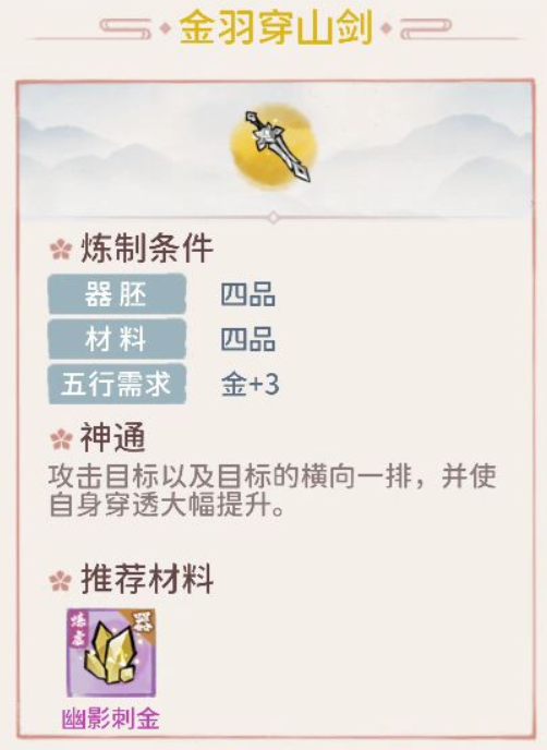 《我的门派》金羽穿山剑属性分析
