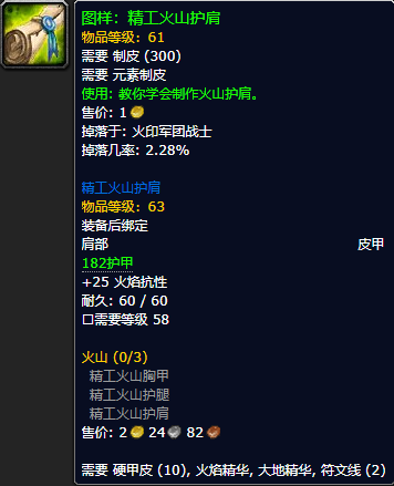 《魔兽世界怀旧服》精工火山护肩配方获取攻略