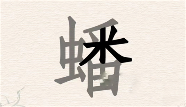 《进击的汉字》拆文解字蟠怎么过
