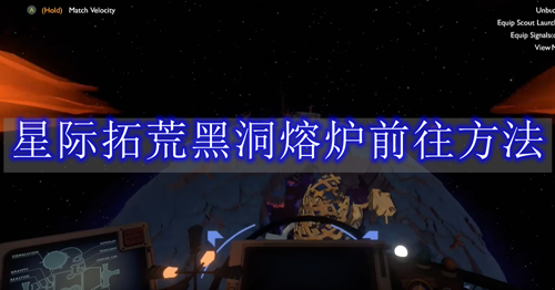 《星际拓荒》黑洞熔炉前往方法