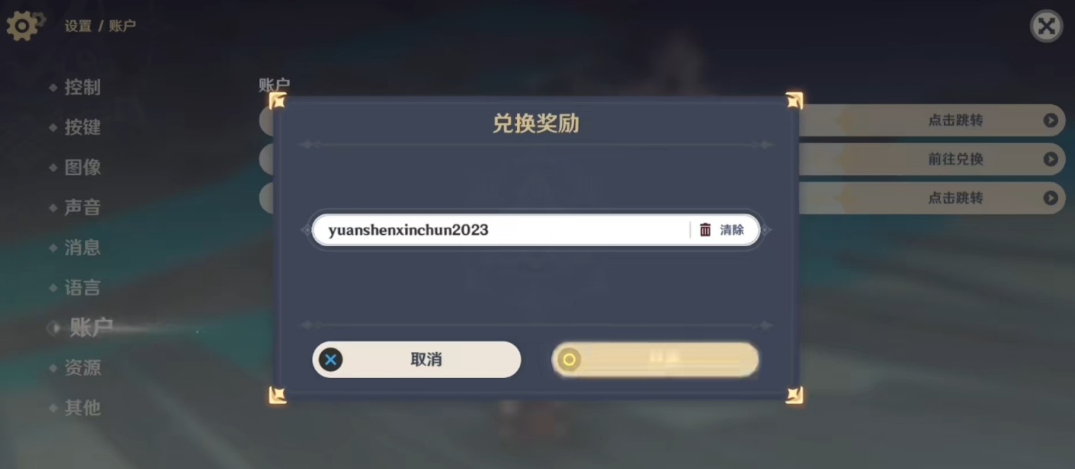 《原神》2023年1月新春兑换码