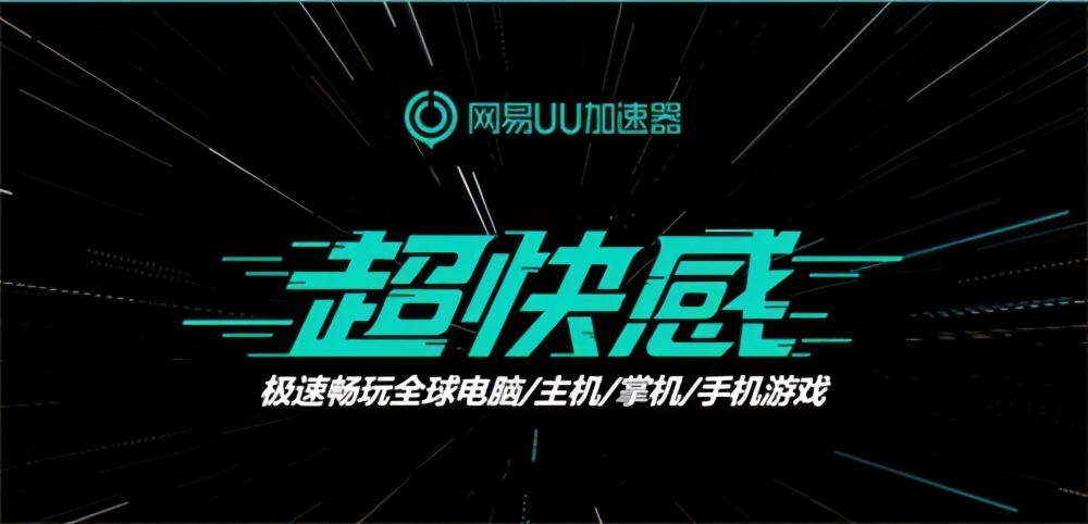 《网易uu加速器》1月8日兑换码免费领取