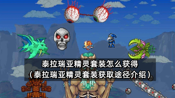 泰拉瑞亚精灵套装怎么获得（泰拉瑞亚精灵套装获取途径介绍）