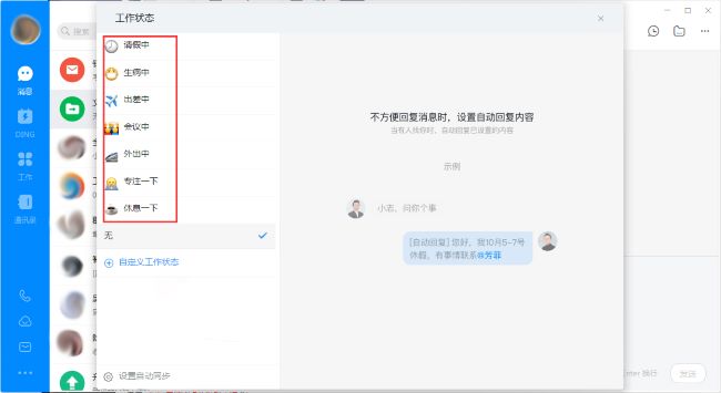 《钉钉》电脑版添加工作状态操作技巧分享